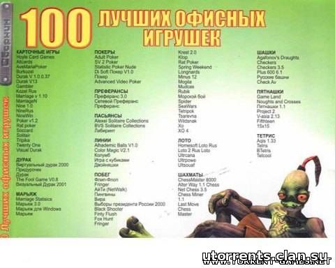 100 лучших русских офисных игрушек
