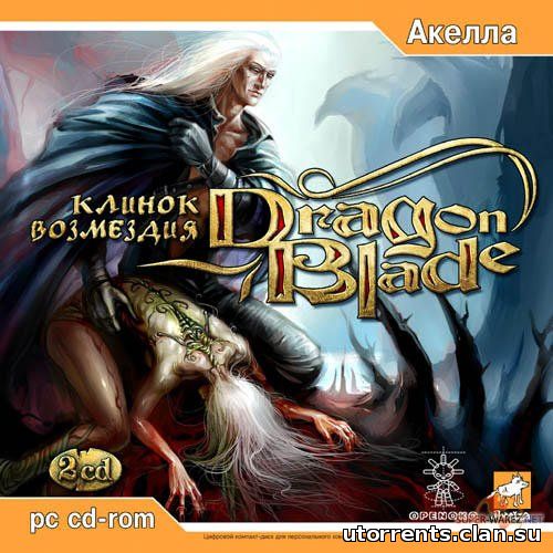 DragonBlade: Клинок возмездия / Dragonblade: Cursed Lands' Treasure (2006/PC/Rus)